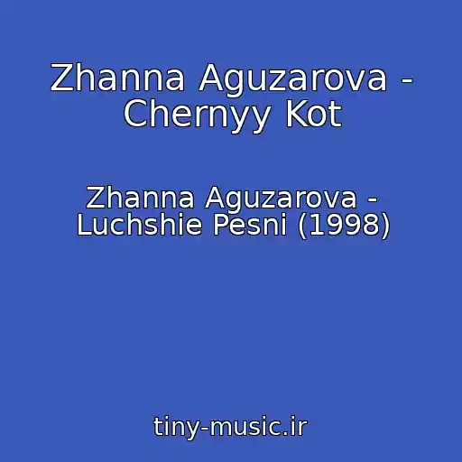 کاور آهنگ Zhanna Aguzarova - Chernyy Kot از Zhanna Aguzarova - Luchshie Pesni (1998)