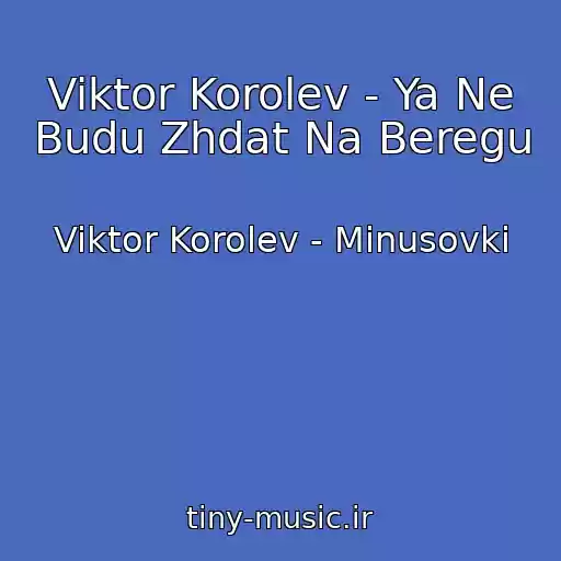 کاور آهنگ Viktor Korolev - Ya Ne Budu Zhdat Na Beregu از Viktor Korolev - Minusovki