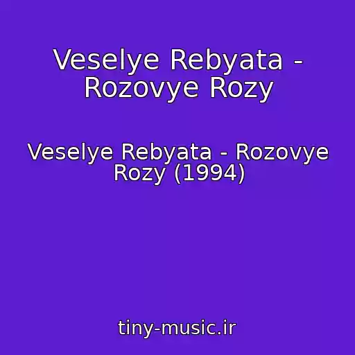 کاور آهنگ Veselye Rebyata - Rozovye Rozy از Veselye Rebyata - Rozovye Rozy (1994)