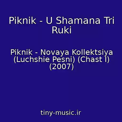 کاور آهنگ Piknik - U Shamana Tri Ruki از Piknik - Novaya Kollektsiya (Luchshie Pesni) (Chast I) (2007)