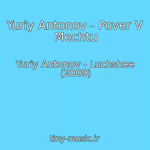کاور آهنگ Yuriy Antonov - Pover V Mechtu از Yuriy Antonov - Luchshee (2009)