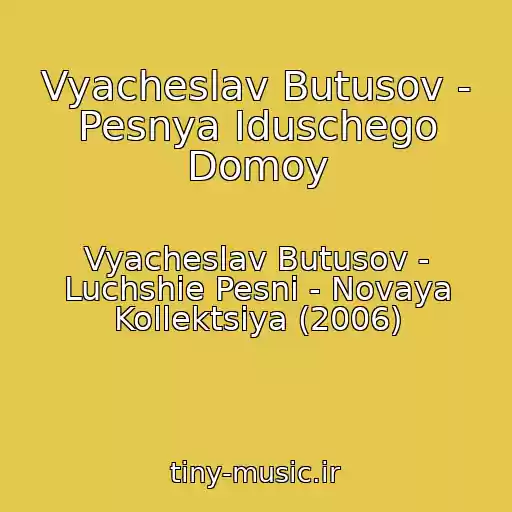 کاور آهنگ Vyacheslav Butusov - Pesnya Iduschego Domoy از Vyacheslav Butusov - Luchshie Pesni - Novaya Kollektsiya (2006)
