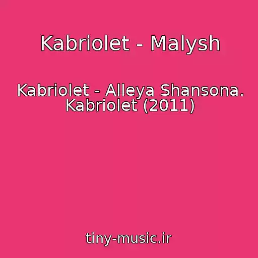 کاور آهنگ Kabriolet - Malysh از Kabriolet - Alleya Shansona. Kabriolet (2011)