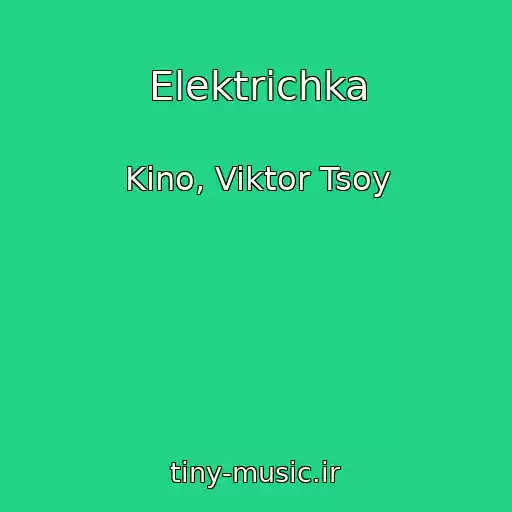 کاور آهنگ Elektrichka از Kino, Viktor Tsoy