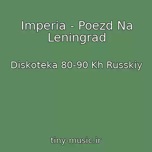 کاور آهنگ Imperia - Poezd Na Leningrad از Diskoteka 80-90 Kh Russkiy