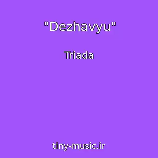 کاور آهنگ "Dezhavyu" از Triada