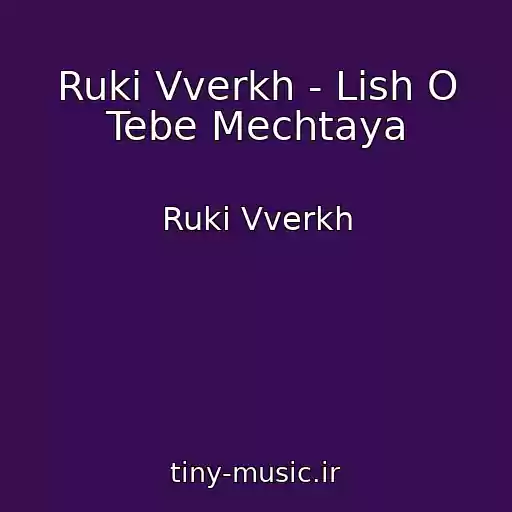کاور آهنگ Ruki Vverkh - Lish O Tebe Mechtaya از Ruki Vverkh