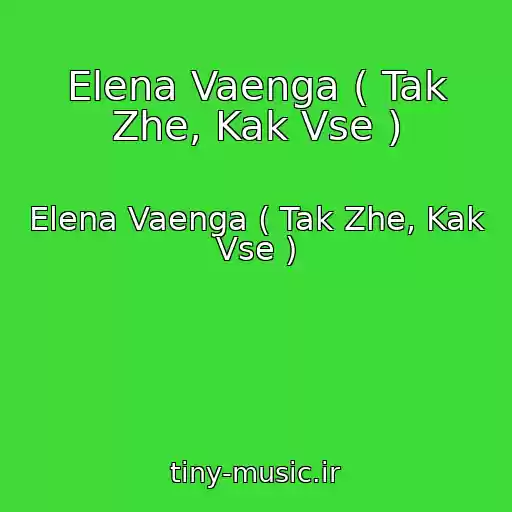 کاور آهنگ Elena Vaenga ( Tak Zhe, Kak Vse ) از Elena Vaenga ( Tak Zhe, Kak Vse )