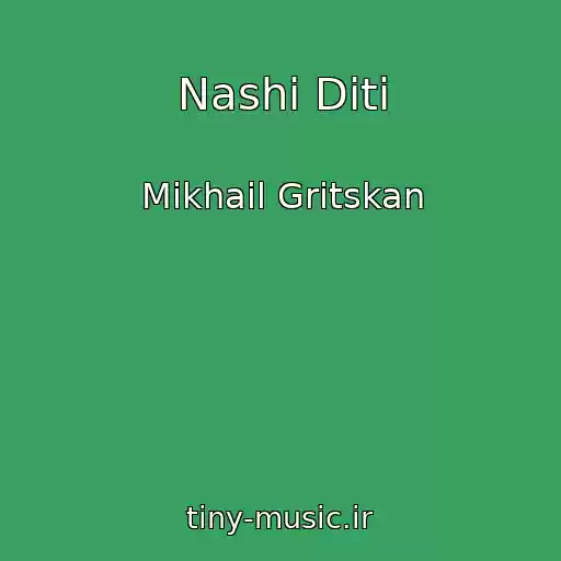 کاور آهنگ Nashі Dіti از Mikhail Gritskan