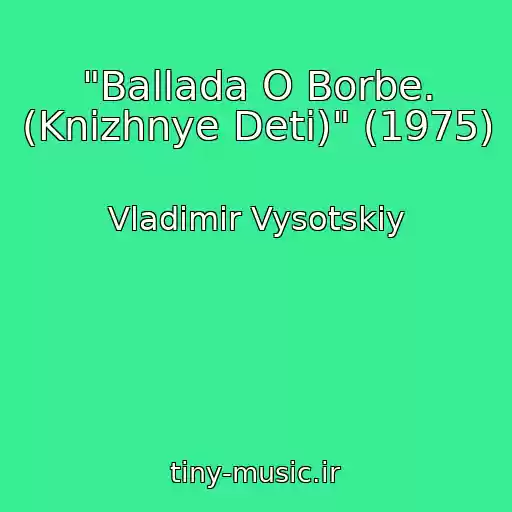 کاور آهنگ "Ballada O Borbe. (Knizhnye Deti)" (1975) از Vladimir Vysotskiy