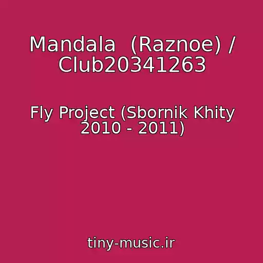 کاور آهنگ Mandala  (Raznoe) / Club20341263 از Fly Project (Sbornik Khity 2010 - 2011)