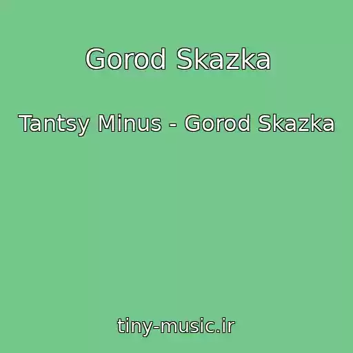 کاور آهنگ Gorod Skazka از Tantsy Minus - Gorod Skazka