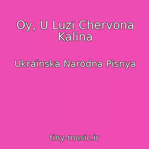 کاور آهنگ Oy, U Luzі Chervona Kalina از Ukraїnska Narodna Pіsnya