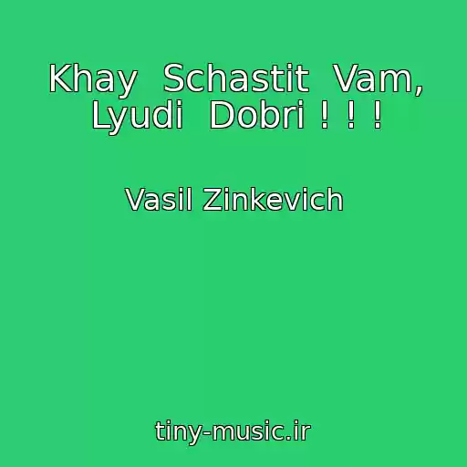 کاور آهنگ Khay  Schastit  Vam, Lyudi  Dobrі ! ! ! از Vasil Zіnkevich