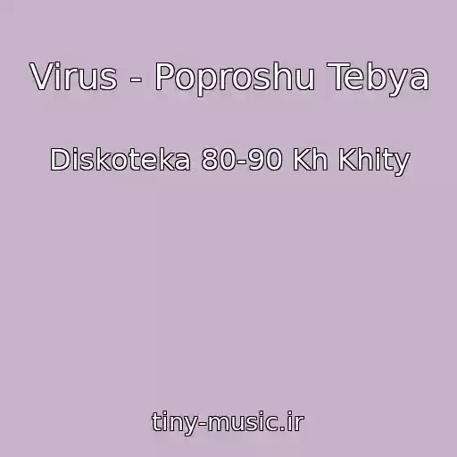 کاور آهنگ Virus - Poproshu Tebya از Diskoteka 80-90 Kh Khity