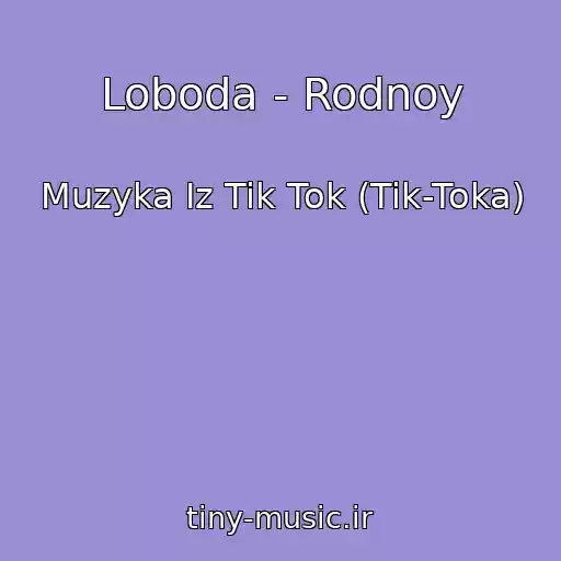 کاور آهنگ Loboda - Rodnoy از Muzyka Iz Tik Tok (Tik-Toka)