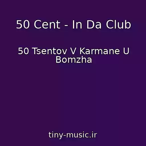 کاور آهنگ 50 Cent - In Da Club از 50 Tsentov V Karmane U Bomzha