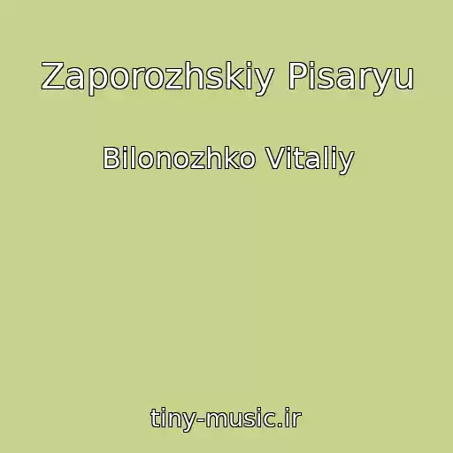 کاور آهنگ Zaporozhskiy Pisaryu از Bіlonozhko Vіtalіy