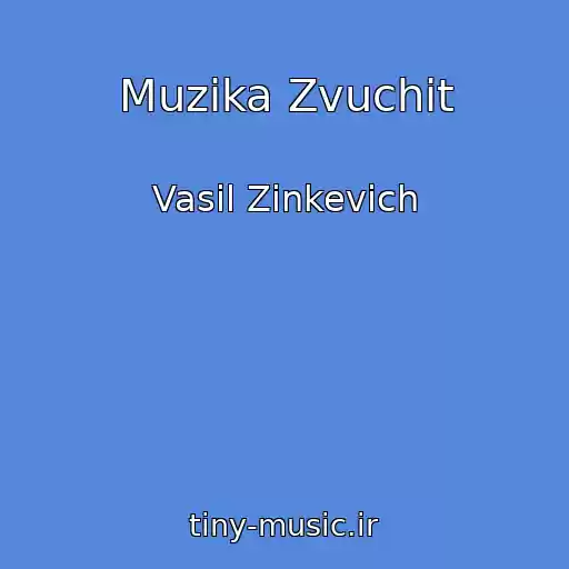 کاور آهنگ Muzika Zvuchit از Vasil Zіnkevich