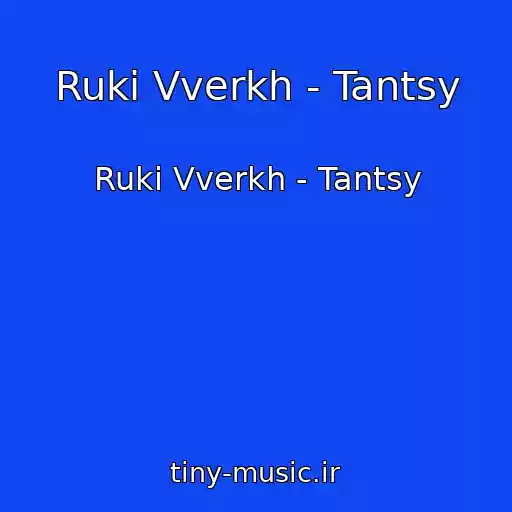 کاور آهنگ Ruki Vverkh - Tantsy از Ruki Vverkh - Tantsy