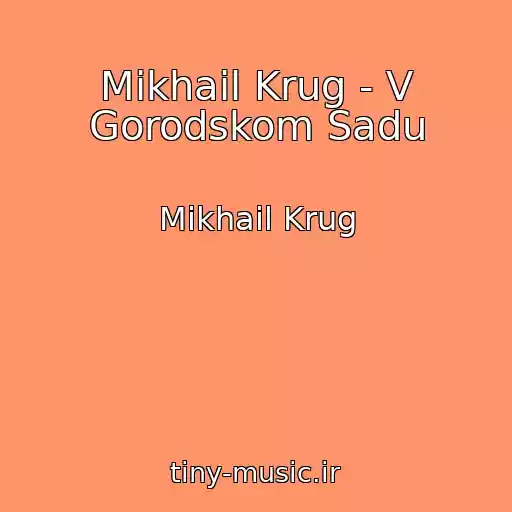 کاور آهنگ Mikhail Krug - V Gorodskom Sadu از Mikhail Krug