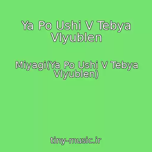 کاور آهنگ Ya Po Ushi V Tebya Vlyublen از Miyagi(Ya Po Ushi V Tebya Vlyublen)