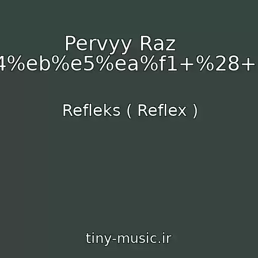 کاور آهنگ Pervyy Raz    ----->%d0%e5%f4%eb%e5%ea%f1+%28+Reflex+%29.html از Refleks ( Reflex )