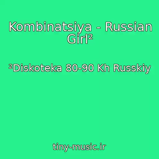 کاور آهنگ Kombinatsiya - Russian Girl² از ²Diskoteka 80-90 Kh Russkiy