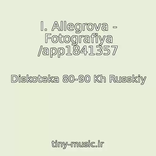 کاور آهنگ I. Allegrova - Fotografiya /app1841357 از Diskoteka 80-90 Kh Russkiy