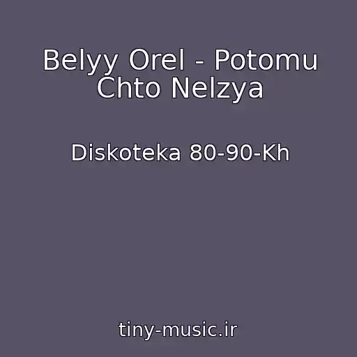 کاور آهنگ Belyy Orel - Potomu Chto Nelzya از Diskoteka 80-90-Kh