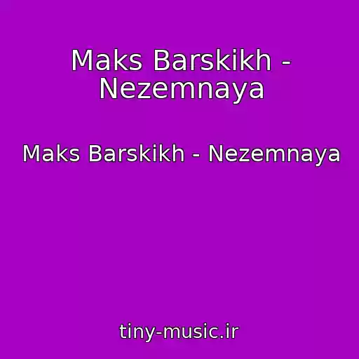 کاور آهنگ Maks Barskikh - Nezemnaya از Maks Barskikh - Nezemnaya