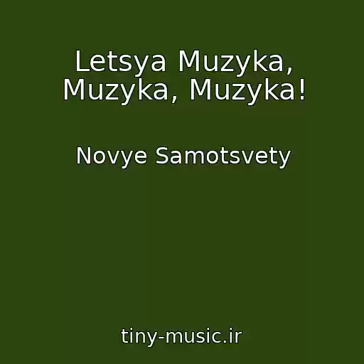کاور آهنگ Letsya Muzyka, Muzyka, Muzyka! از Novye Samotsvety