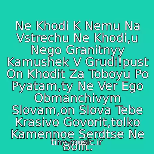کاور آهنگ Ne Khodi K Nemu Na Vstrechu Ne Khodi,u Nego Granitnyy Kamushek V Grudi!pust On Khodit Za Toboyu Po Pyatam,ty Ne Ver Ego Obmanchivym Slovam,on Slova Tebe Krasivo Govorit,tolko Kamennoe Serdtse Ne Bolit. از Diskoteka 80-90 Kh