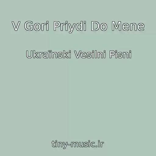 کاور آهنگ V Gori Priydi Do Mene از Ukraїnskі Vesіlnі Pіsnі