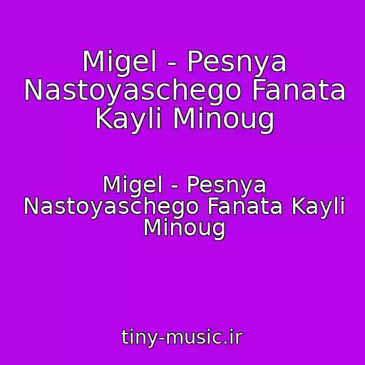 کاور آهنگ Migel - Pesnya Nastoyaschego Fanata Kayli Minoug از Migel - Pesnya Nastoyaschego Fanata Kayli Minoug
