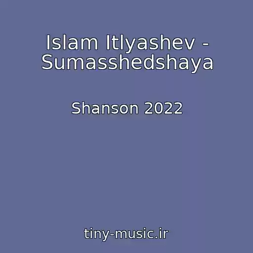 کاور آهنگ Islam Itlyashev - Sumasshedshaya از Shanson 2022