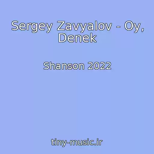 کاور آهنگ Sergey Zavyalov - Oy, Denek از Shanson 2022