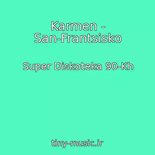 کاور آهنگ Karmen - San-Frantsisko از Super Diskoteka 90-Kh