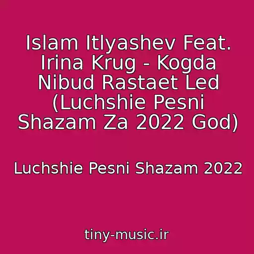 کاور آهنگ Islam Itlyashev Feat. Irina Krug - Kogda Nibud Rastaet Led (Luchshie Pesni Shazam Za 2022 God) از Luchshie Pesni Shazam 2022