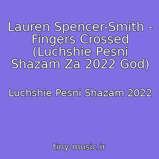 کاور آهنگ Lauren Spencer-Smith - Fingers Crossed (Luchshie Pesni Shazam Za 2022 God) از Luchshie Pesni Shazam 2022