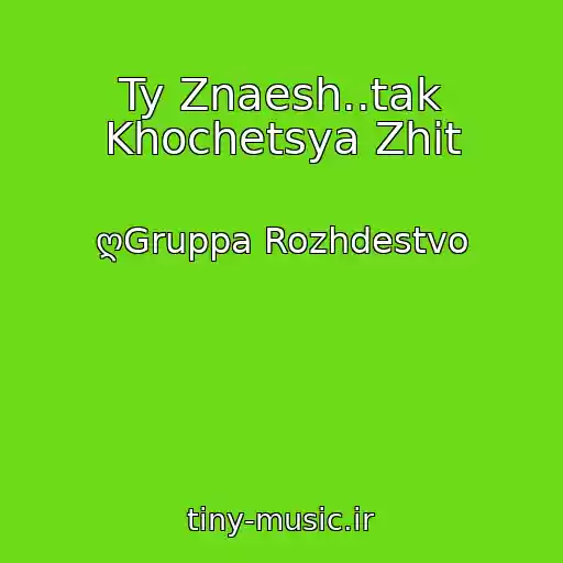 کاور آهنگ Ty Znaesh..tak Khochetsya Zhit از ღGruppa Rozhdestvo