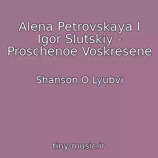 کاور آهنگ Alena Petrovskaya I Igor Slutskiy - Proschenoe Voskresene از Shanson O Lyubvi