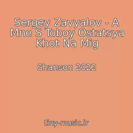 کاور آهنگ Sergey Zavyalov - A Mne S Toboy Ostatsya Khot Na Mig از Shanson 2022
