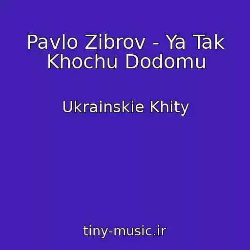 کاور آهنگ Pavlo Zіbrov - Ya Tak Khochu Dodomu از Ukrainskie Khity