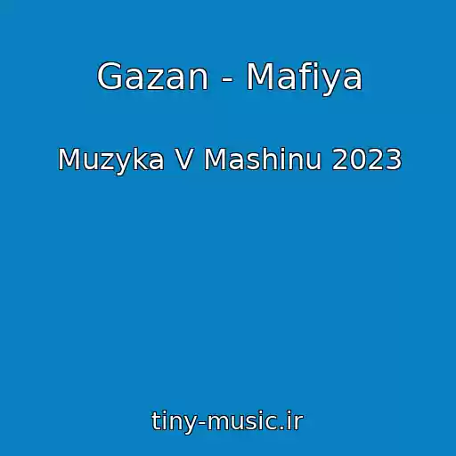 کاور آهنگ Gazan - Mafiya از Muzyka V Mashinu 2023