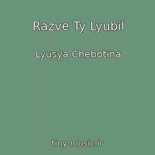 کاور آهنگ Razve Ty Lyubil از Lyusya Chebotina