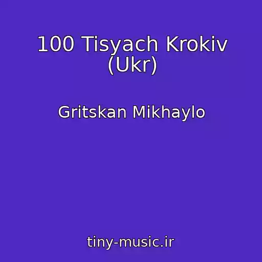کاور آهنگ 100 Tisyach Krokіv (Ukr) از Gritskan Mikhaylo