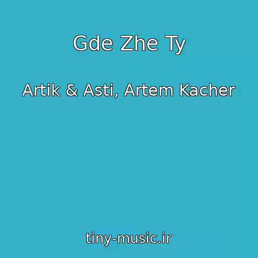 کاور آهنگ Gde Zhe Ty از Artik & Asti, Artem Kacher