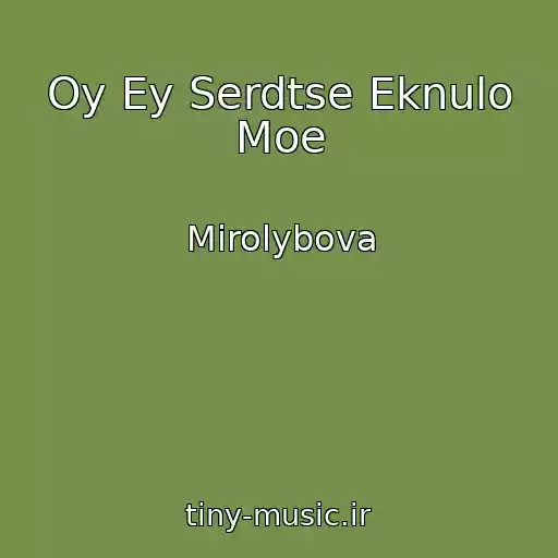 کاور آهنگ Oy Ey Serdtse Eknulo Moe از Mirolybova