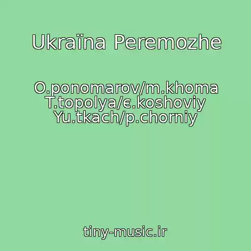 کاور آهنگ Ukraїna Peremozhe از O.ponomarov/m.khoma T.topolya/є.koshoviy Yu.tkach/p.chorniy